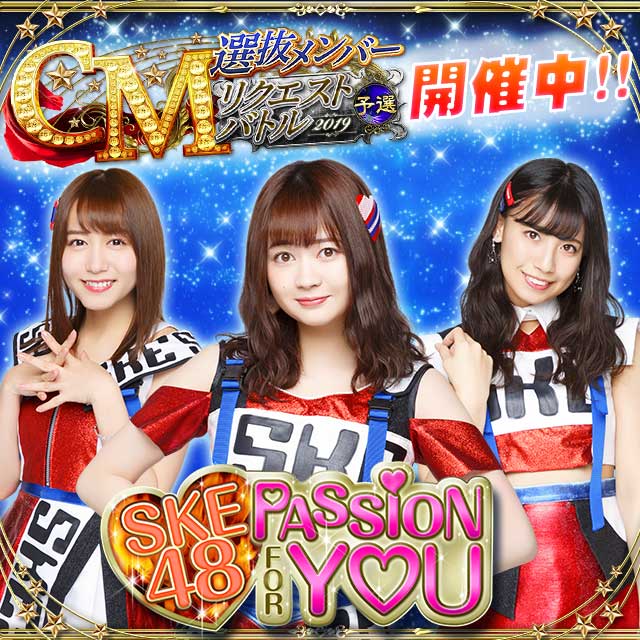 Ske48 Passion For You テレビcm選抜メンバーリクエスト企画開催 Aiia Corporation アイア株式会社