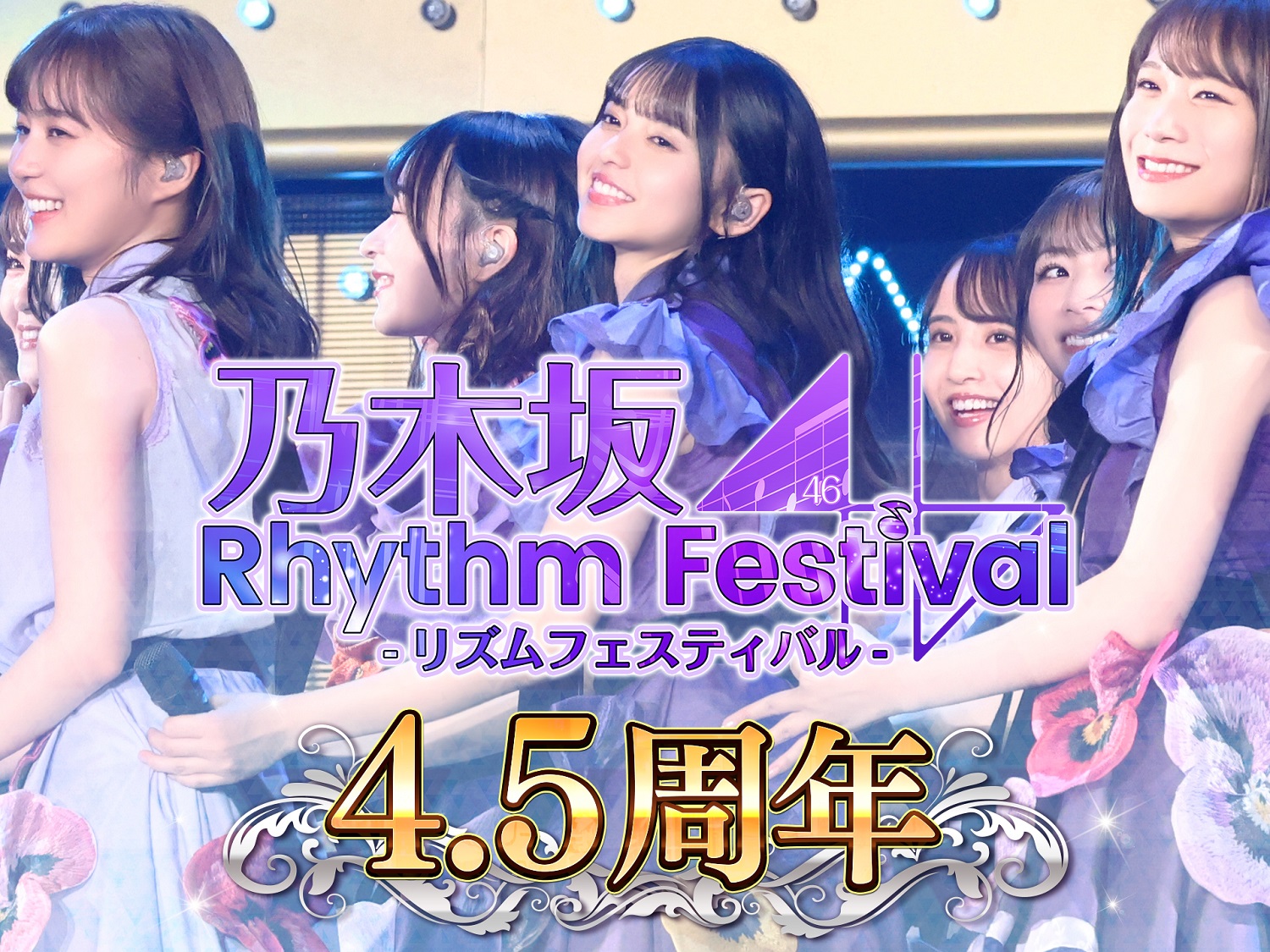 乃木坂46 リズムフェスティバル」リリース4.5周年！ | AiiA Corporation アイア株式会社